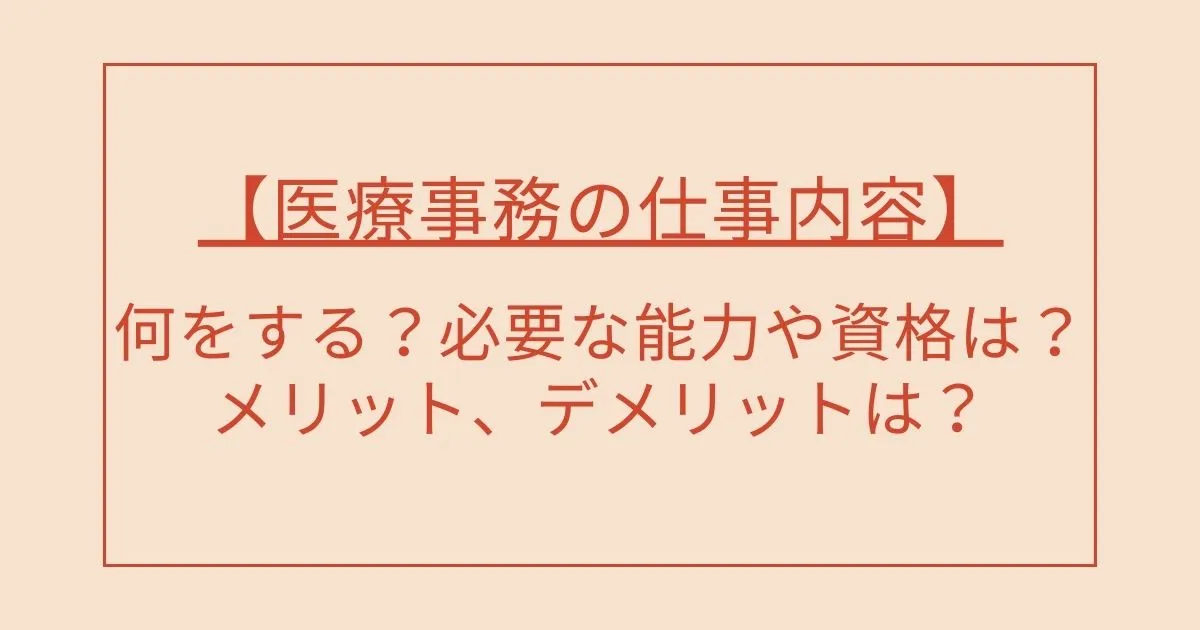 【医療事務の仕事内容】何をする？必要な能力や資格は？メリット、デメリットは？