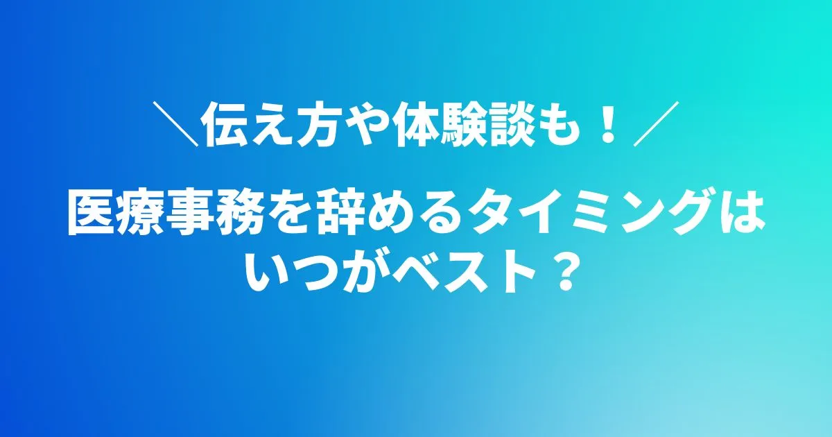 医療事務を辞めるタイミングはいつがベスト？伝え方や体験談も！