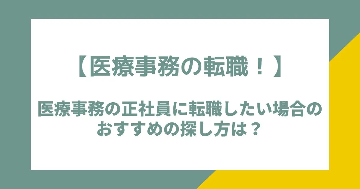 医療事務の転職！医療事務の正社員に転職したい場合のおすすめの探し方は？