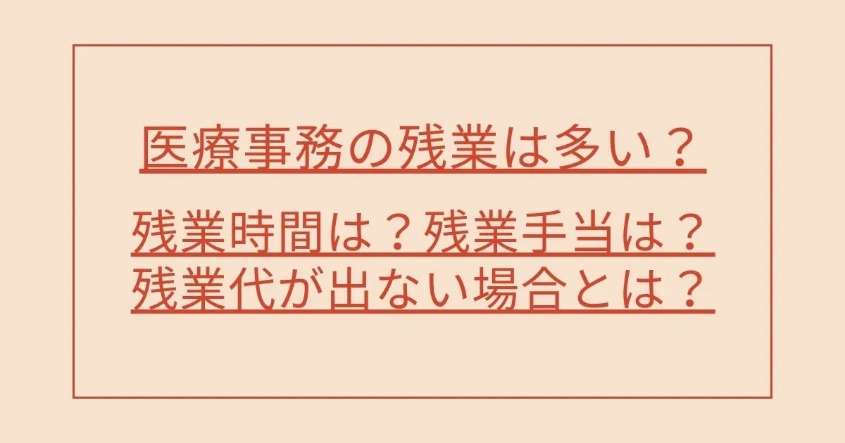 医療事務の残業は多い？残業時間は？残業手当は？残業代が出ない場合とは？