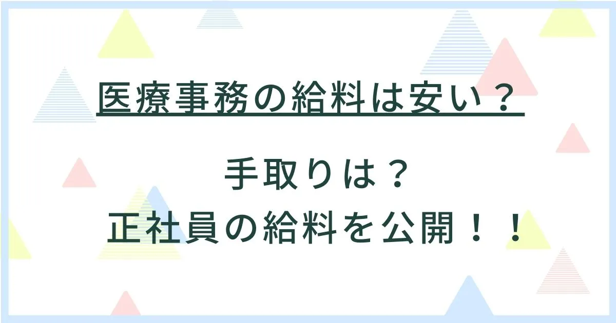 医療事務の給料は安い？手取りは？正社員の給料を公開！！