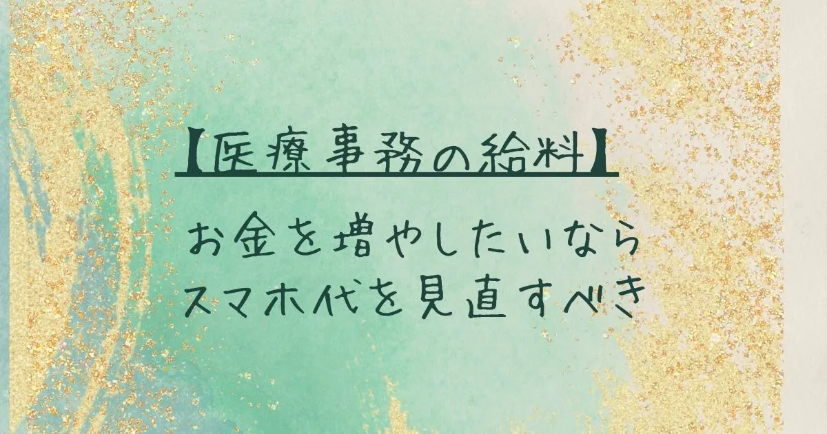 【医療事務の給料】お金を増やしたいならスマホ代を見直すべき