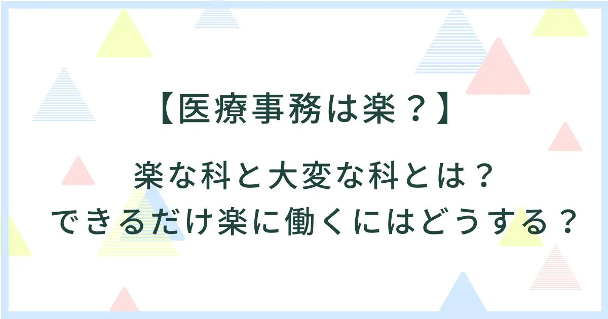 楽な科と大変な科とは？できるだけ楽に働くにはどうする？