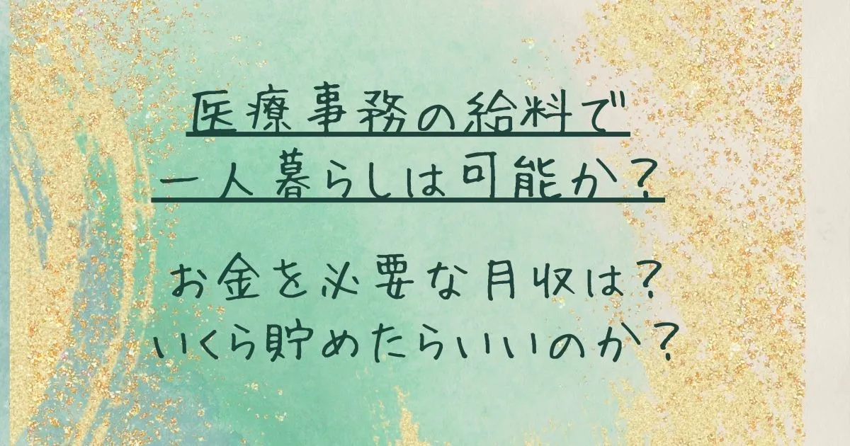 医療事務の給料で一人暮らしは可能か？必要な月収は？いくら貯めたらいいのか？