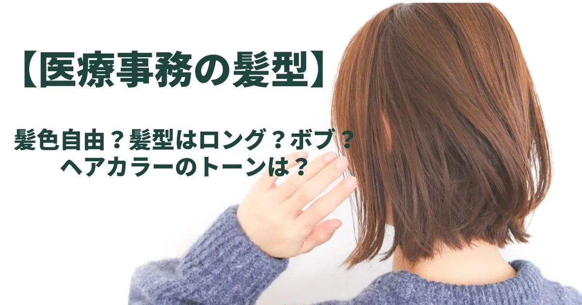 医療事務の髪色自由？髪型はロング？ボブ？ヘアカラーのトーンは？