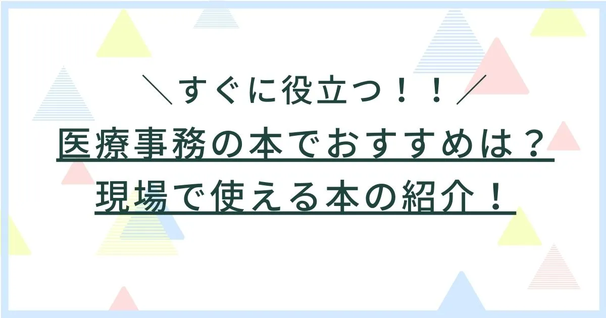 医療事務の本でおすすめは？現場で使える本の紹介！すぐに役立つ！