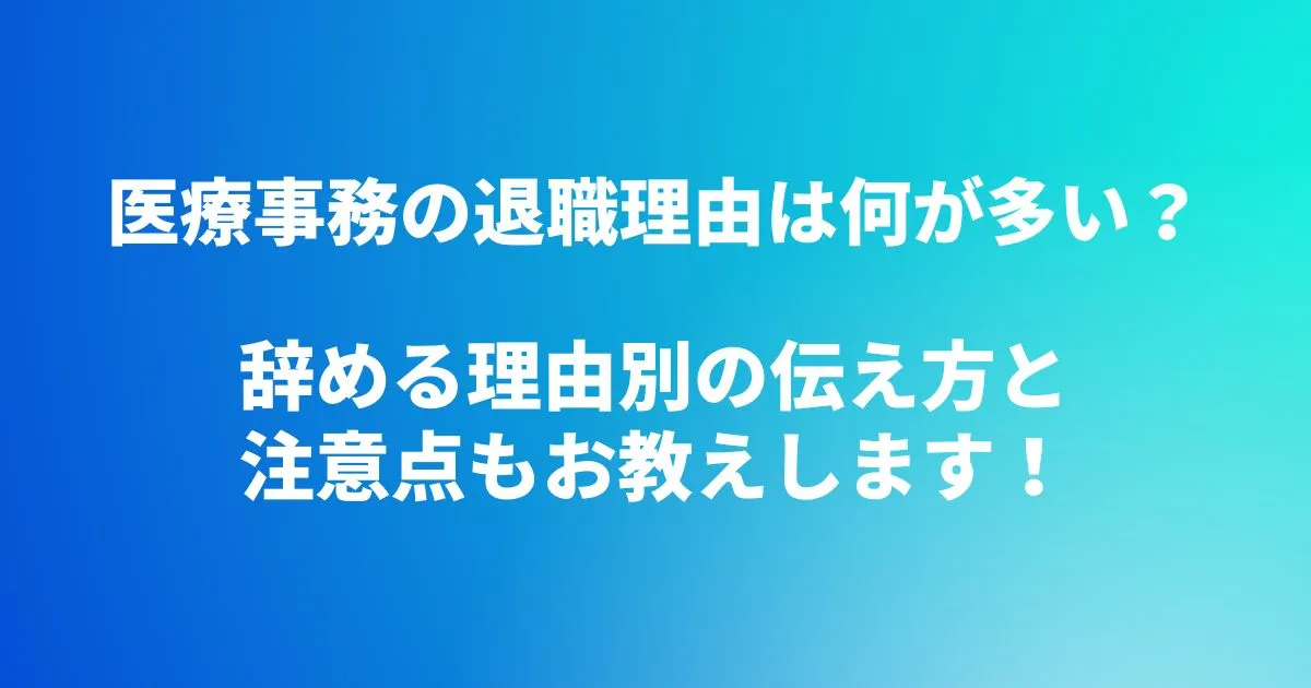 医療事務の退職理由は何が多い？辞める理由別の伝え方と注意点もお教えします！