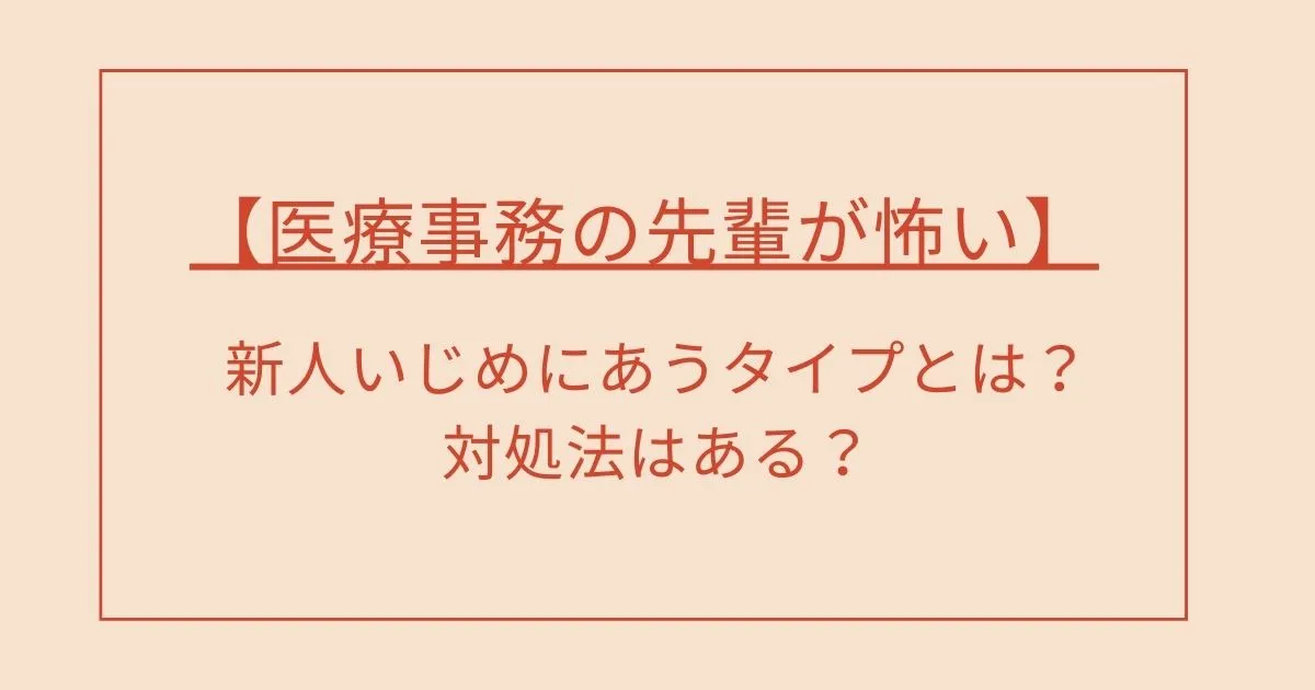 【医療事務の先輩が怖い】新人いじめにあうタイプとは？対処法はある？