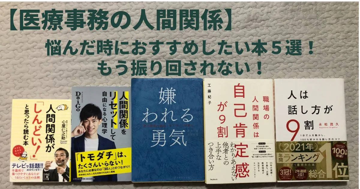 【医療事務の人間関係】悩んだ時におすすめしたい本５選！もう振り回されない！