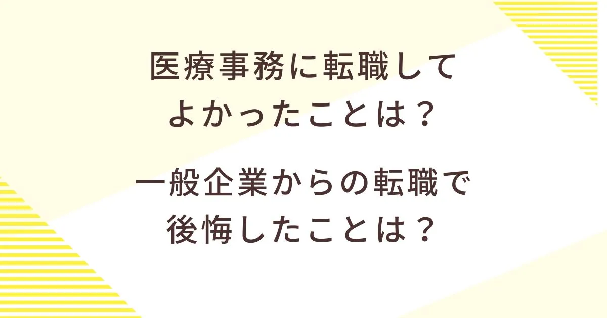 医療事務に転職してよかったことは？一般企業からの転職で後悔したことは？