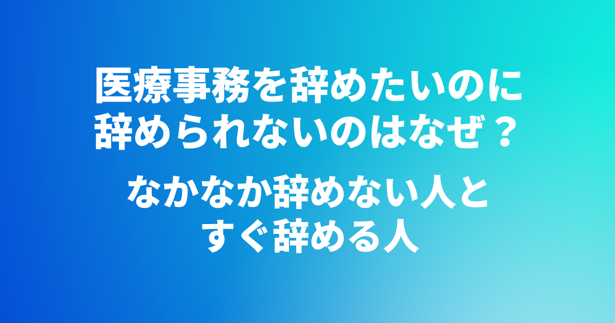 医療事務を辞めたいのに辞められないのはなぜ？なかなか辞めない人とすぐ辞める人