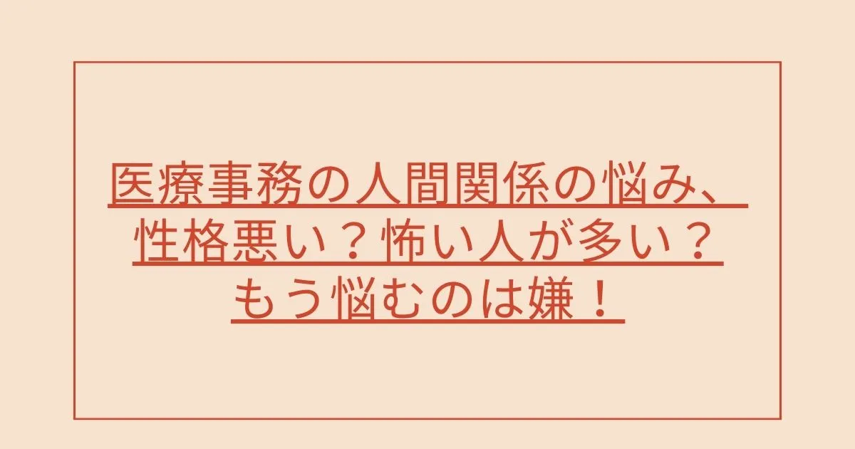 医療事務の人間関係