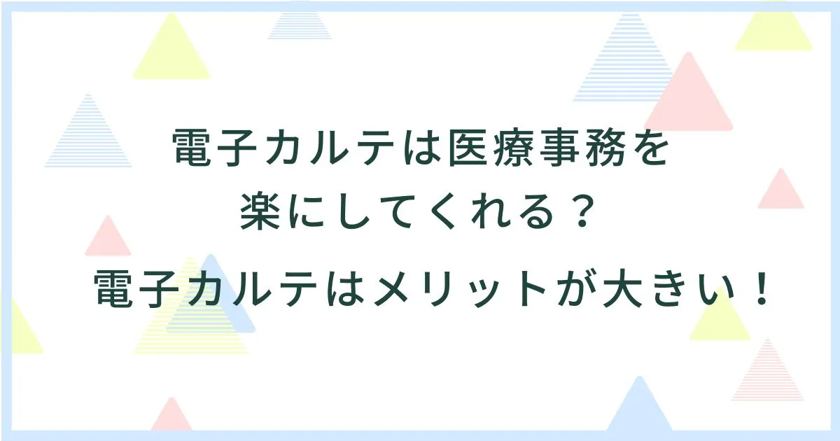 電子カルテは医療事務を楽にしてくれる？電子カルテはメリットが大きい！