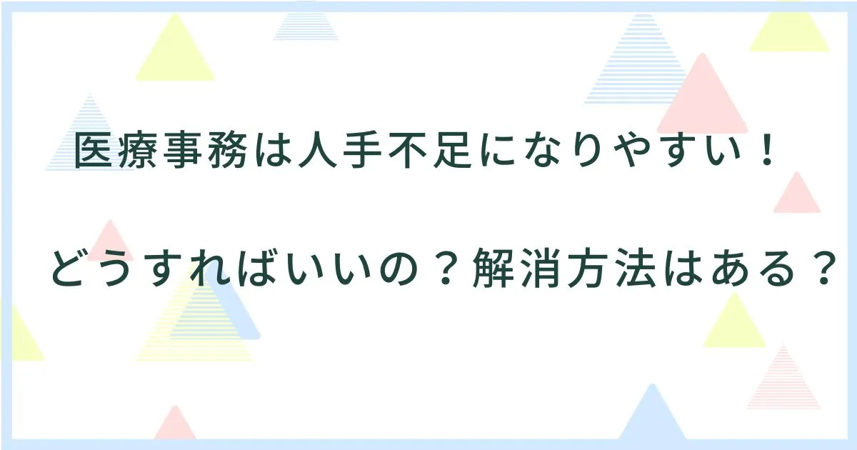 医療事務は人手不足になりやすい！どうすればいいの？解消方法はある？