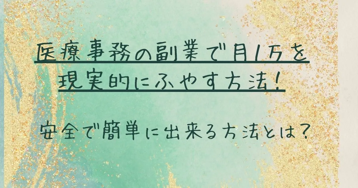 医療事務の副業で月１万を現実的にふやす方法！安全で簡単にできる方法とは？