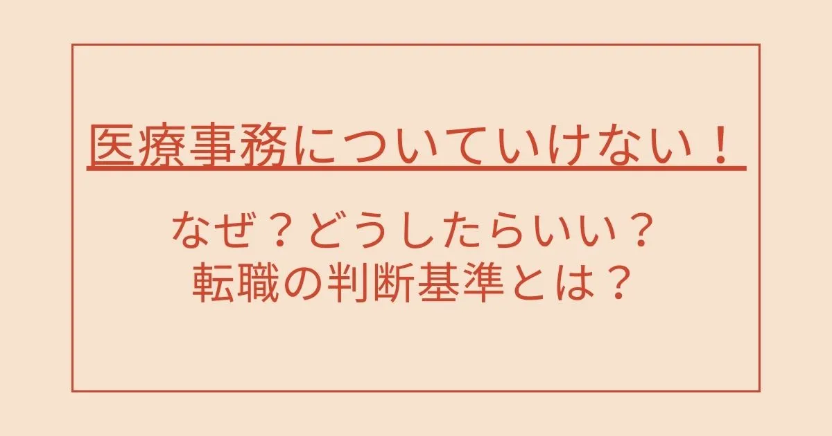 医療事務についていけない！なぜ？どうしたらいい？転職の判断基準とは？