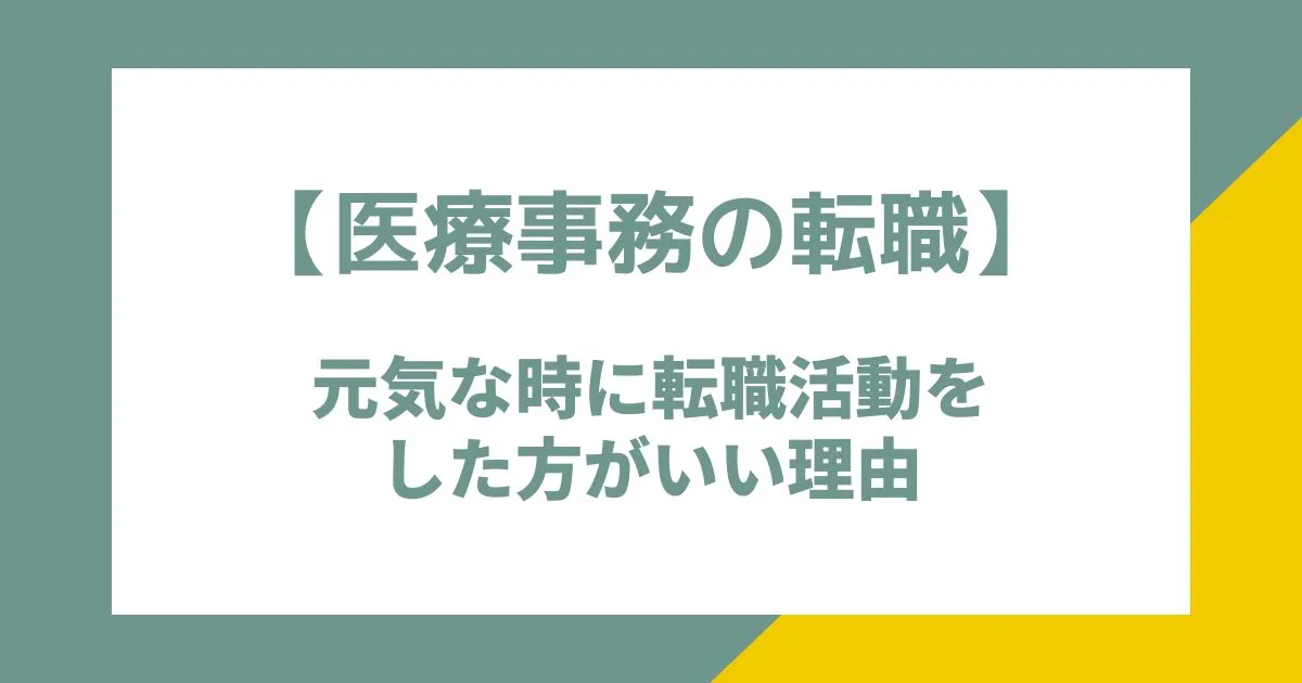 医療事務で転職するなら元気な時に転職活動をした方がいい理由