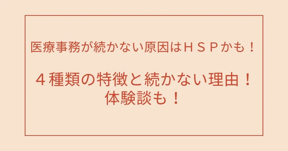 医療事務が続かない原因はＨＳＰかも！４種類の特徴と続かない理由！体験談も！