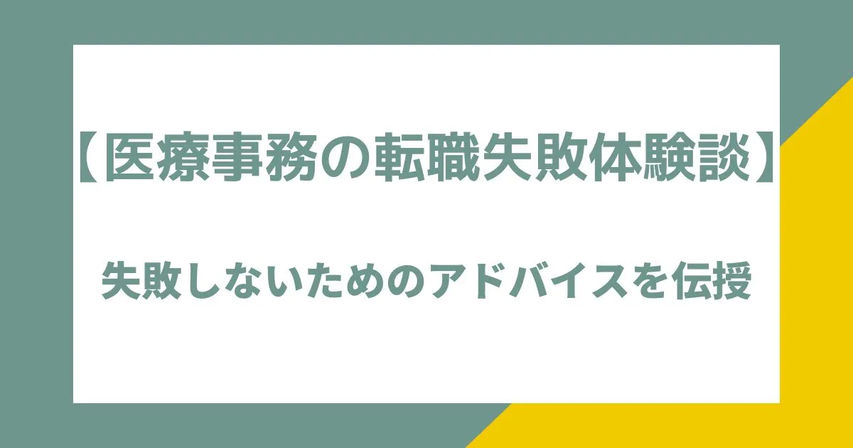 【医療事務の転職失敗体験談】失敗しないためのアドバイスを伝授