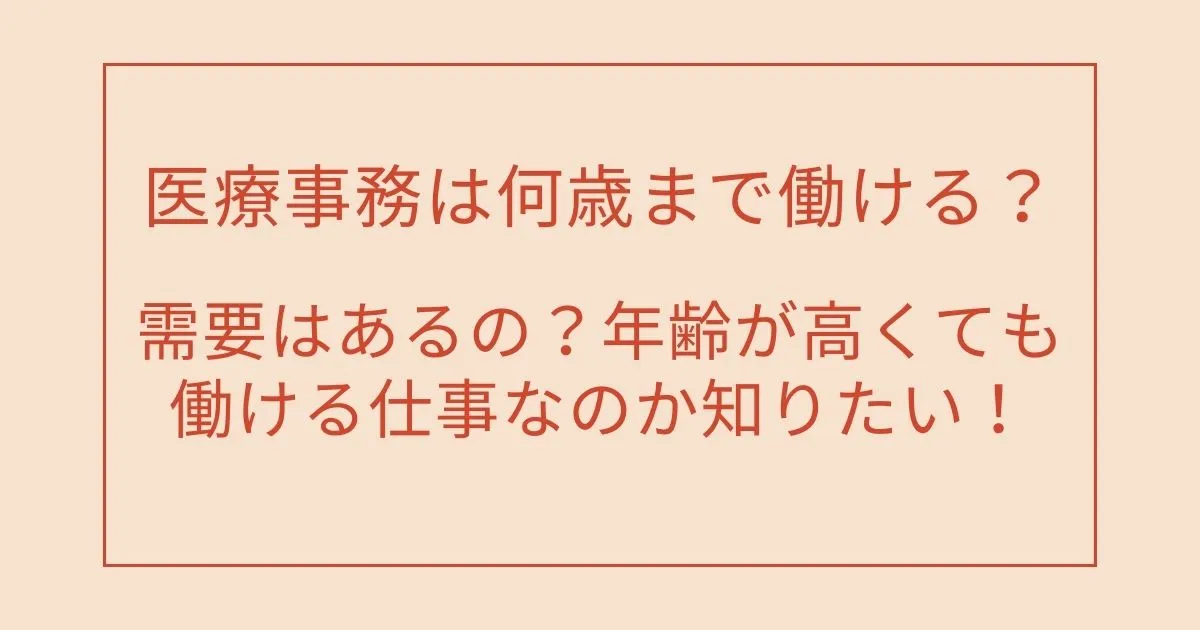 医療事務は何歳まで働ける？需要はあるの？年齢が高くても働ける仕事なのか知りたい！