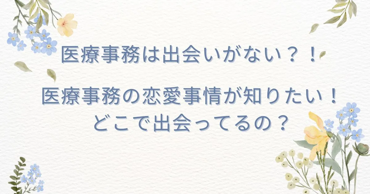 医療事務は出会がない？！医療事務の恋愛事情が知りたい！どこで出会ってるの？