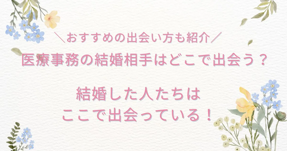 医療事務の結婚相手はどこで出会う？結婚した人たちはここで出会っている！