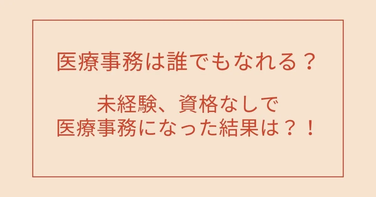 未経験、資格なしで医療事務になった結果は？！