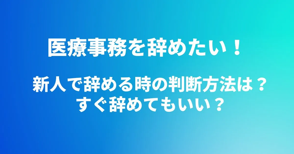 医療事務を辞めたい！新人で辞める時の判断方法は？すぐ辞めてもいい？