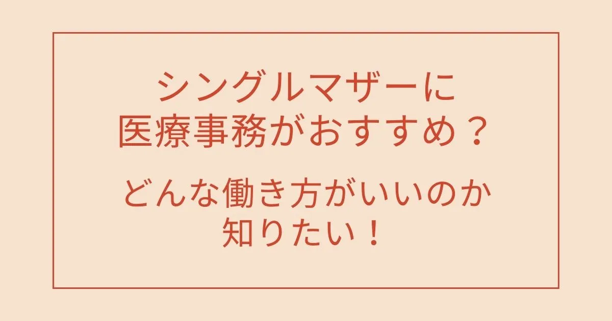 シングルマザーに医療事務がおすすめ？どんな働き方がいいのか知りたい！