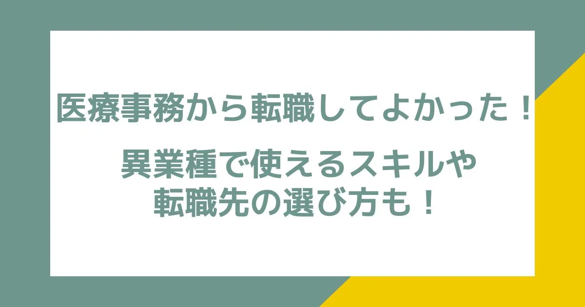 異業種で使えるスキルや転職先の選び方も！