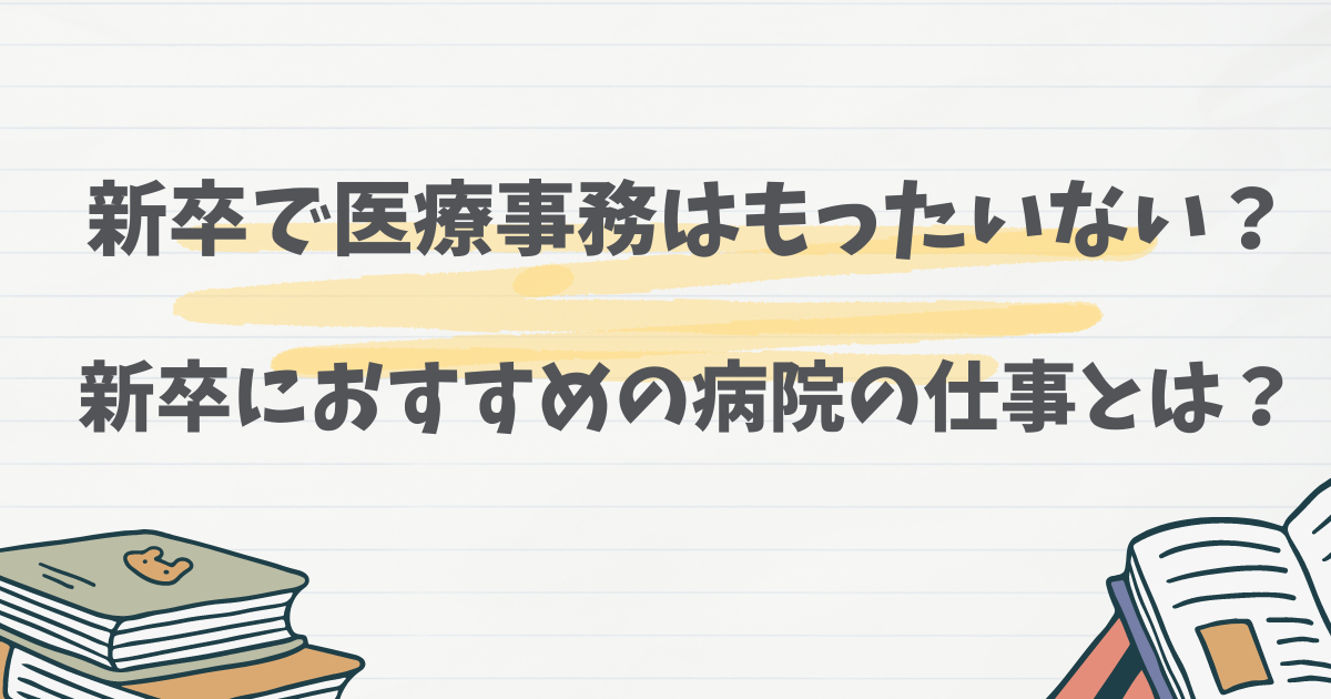 新卒で医療事務はもったいない？新卒におすすめの病院の仕事とは？