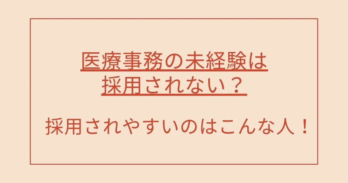 医療事務の未経験は採用されない？採用されやすいのはこんな人！