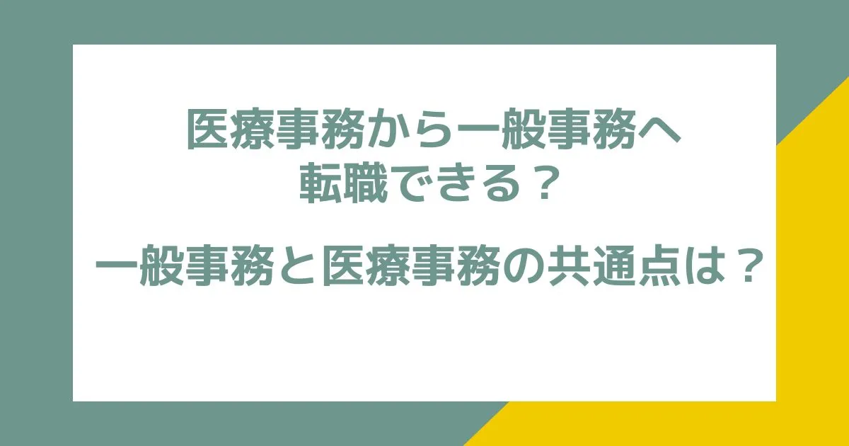 医療事務から一般事務へ転職できる？一般事務と医療事務の共通点は？