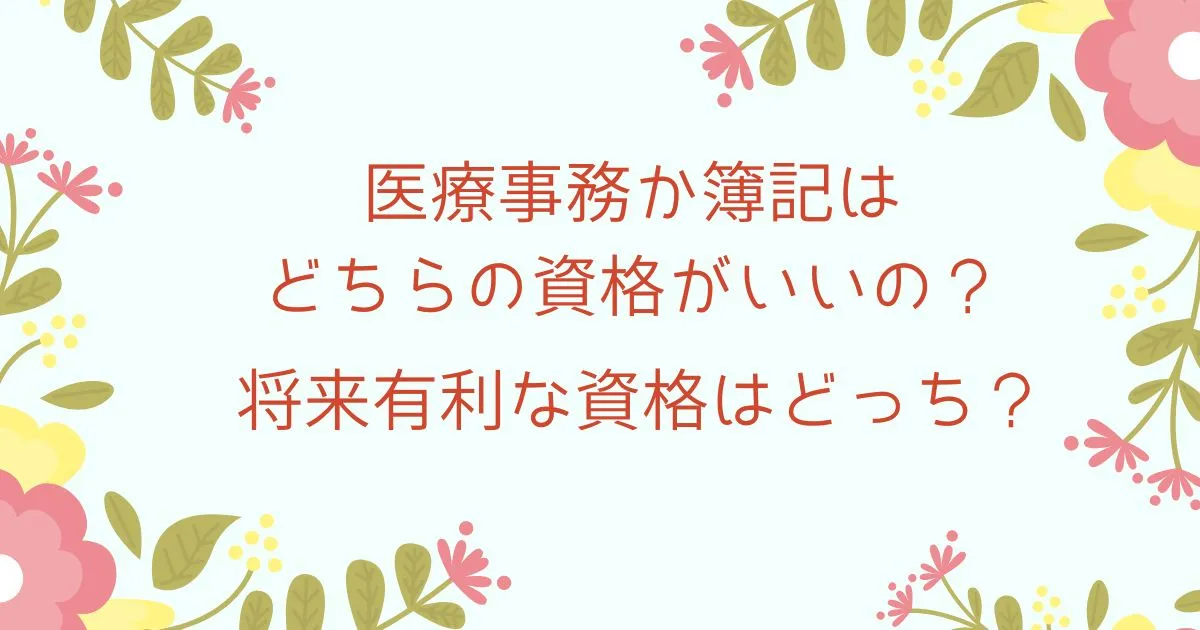 医療事務か簿記はどちらの資格がいいの？将来有利な資格はどっち？