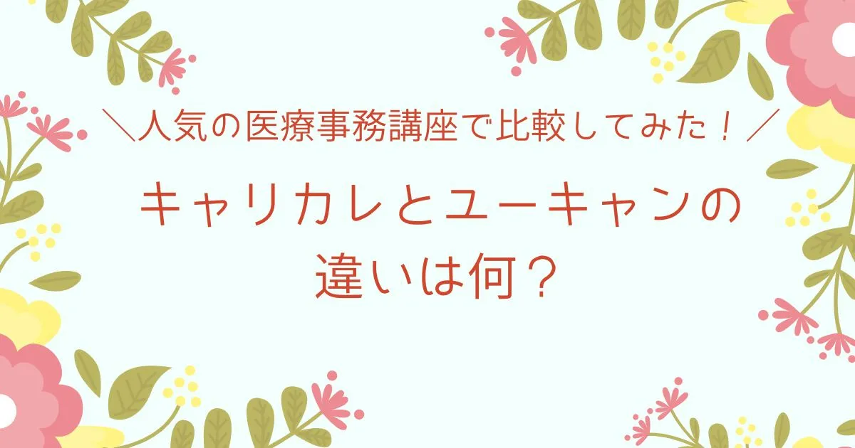 キャリカレとユーキャンの違いは何？人気の医療事務講座で比較してみた！