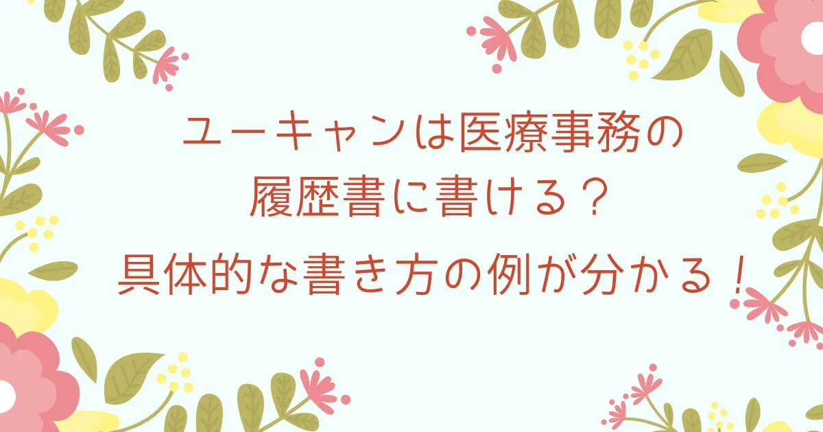 ユーキャンは医療事務の履歴書に書ける？具体的な書き方の例が分かる！