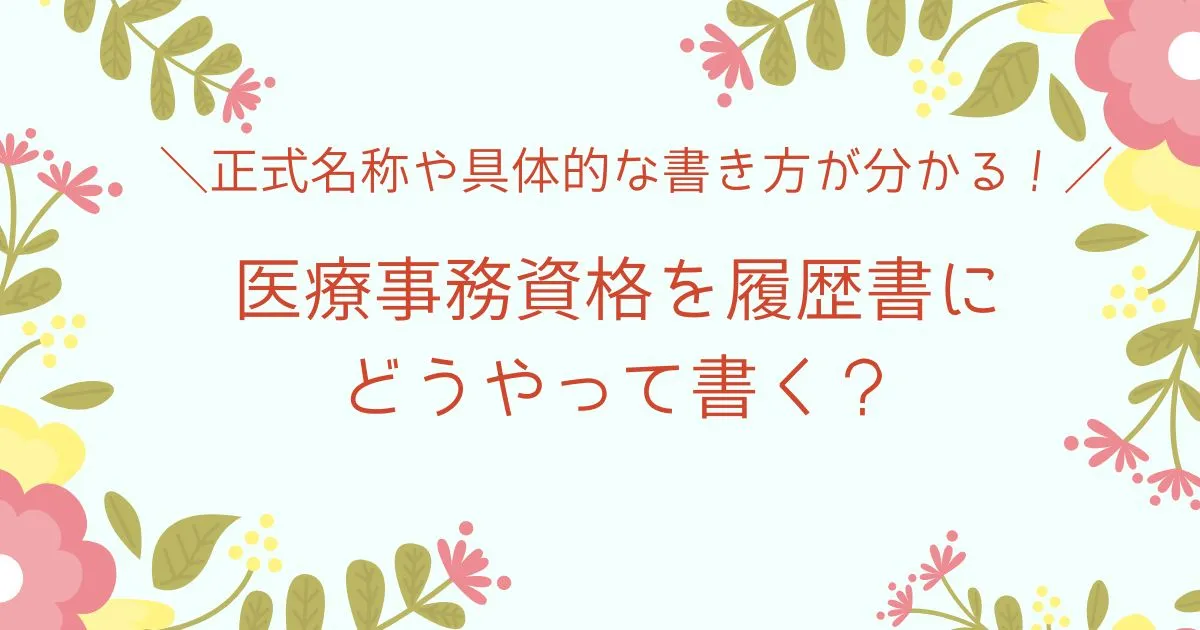 医療事務資格を履歴書にどうやって書く？正式名称や具体的な書き方が分かる！