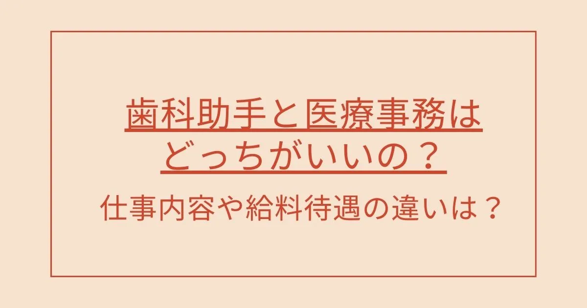 歯科助手と医療事務はどっちがいいの？仕事内容や給料待遇の違いは？