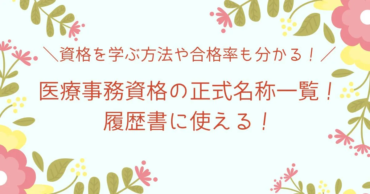 医療事務資格の正式名称一覧！履歴書に使える！学ぶ方法や合格率も分かる！