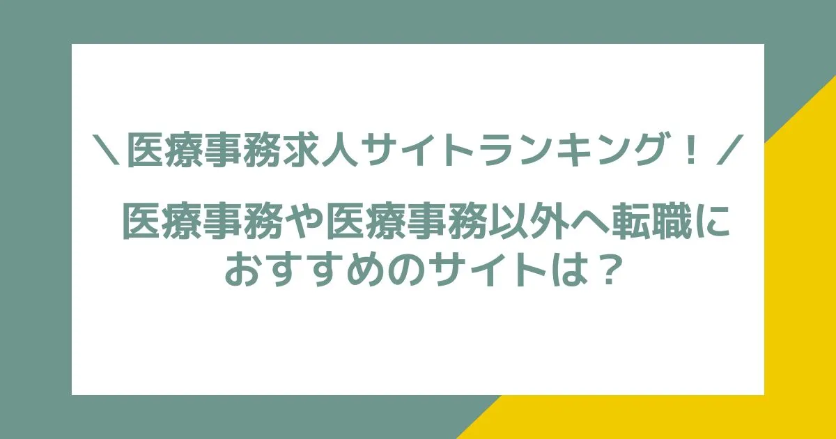 医療事務の求人サイトランキング！医療事務や医療事務以外へ転職におすすめのサイトは？