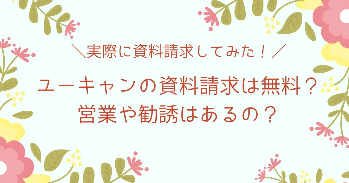 ユーキャンの資料請求は無料？営業や勧誘はあるの？実際に資料請求してみた！