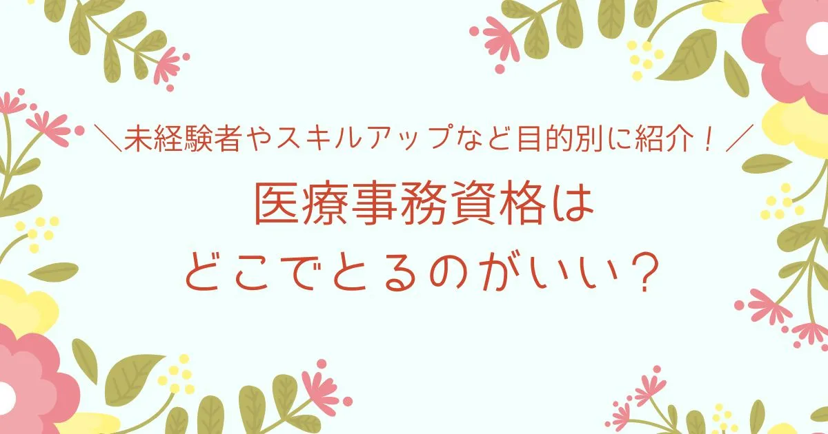 医療事務資格はどこでとるのがいい？未経験者やスキルアップなど目的別に紹介！