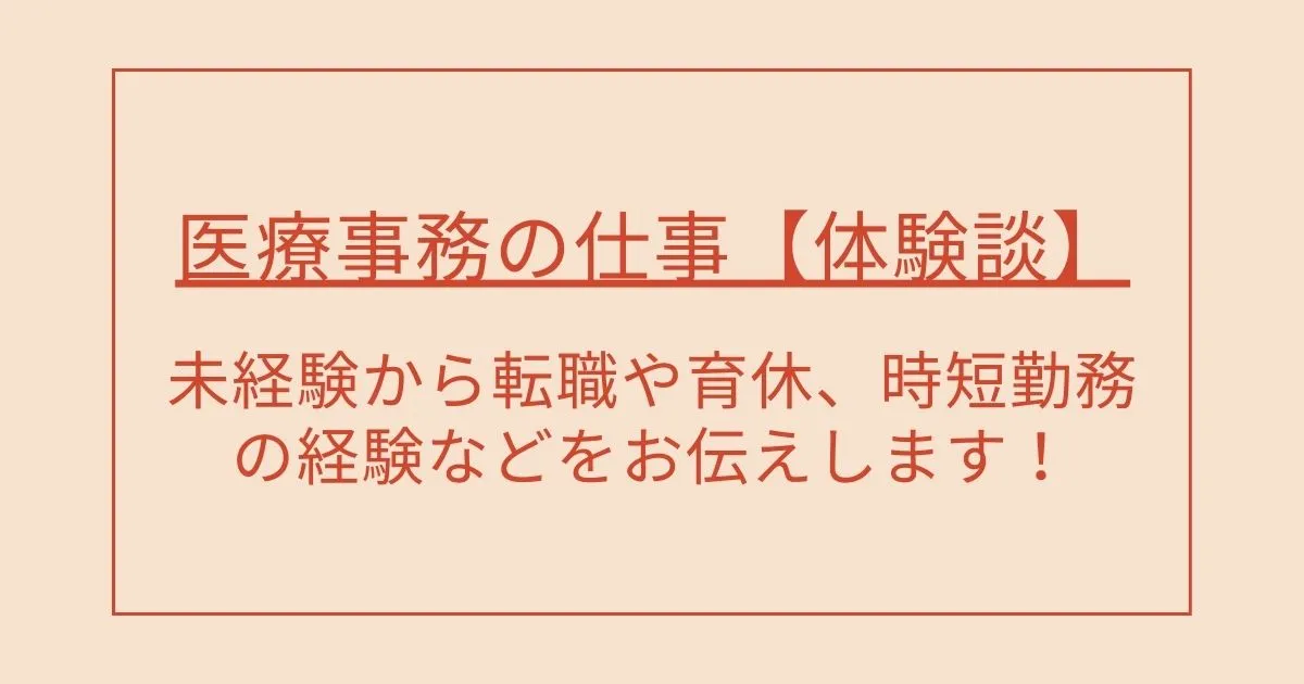 医療事務の仕事【体験談】未経験から転職や育休、時短勤務の経験など