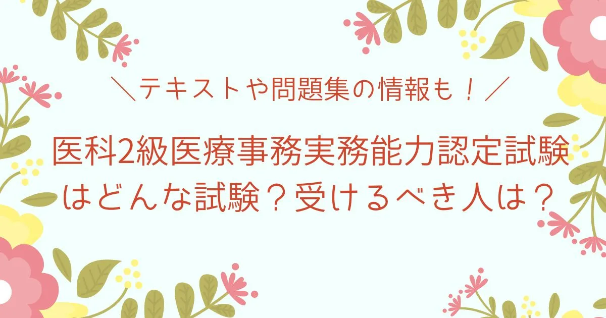 医科2級医療事務実務能力認定試験