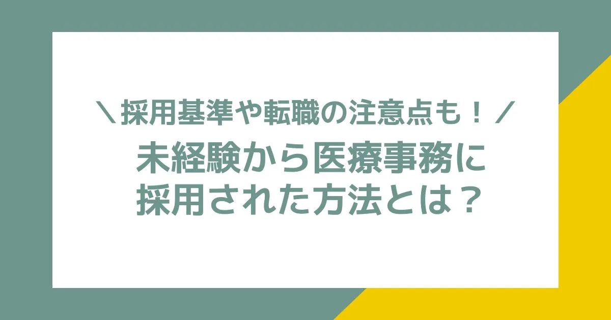 未経験から医療事務に採用された方法とは？採用基準や転職の注意点も！