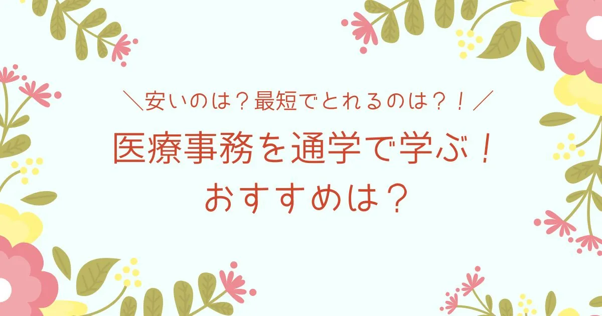 安いのは？最短でとれるのはどこ？