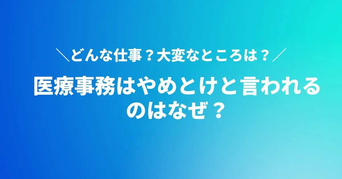 医療事務はやめとけ