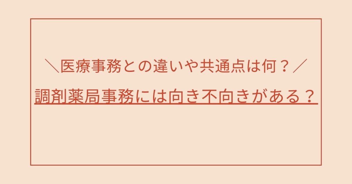 調剤薬局事務には向き不向きがある？医療事務との違いや共通点は何？