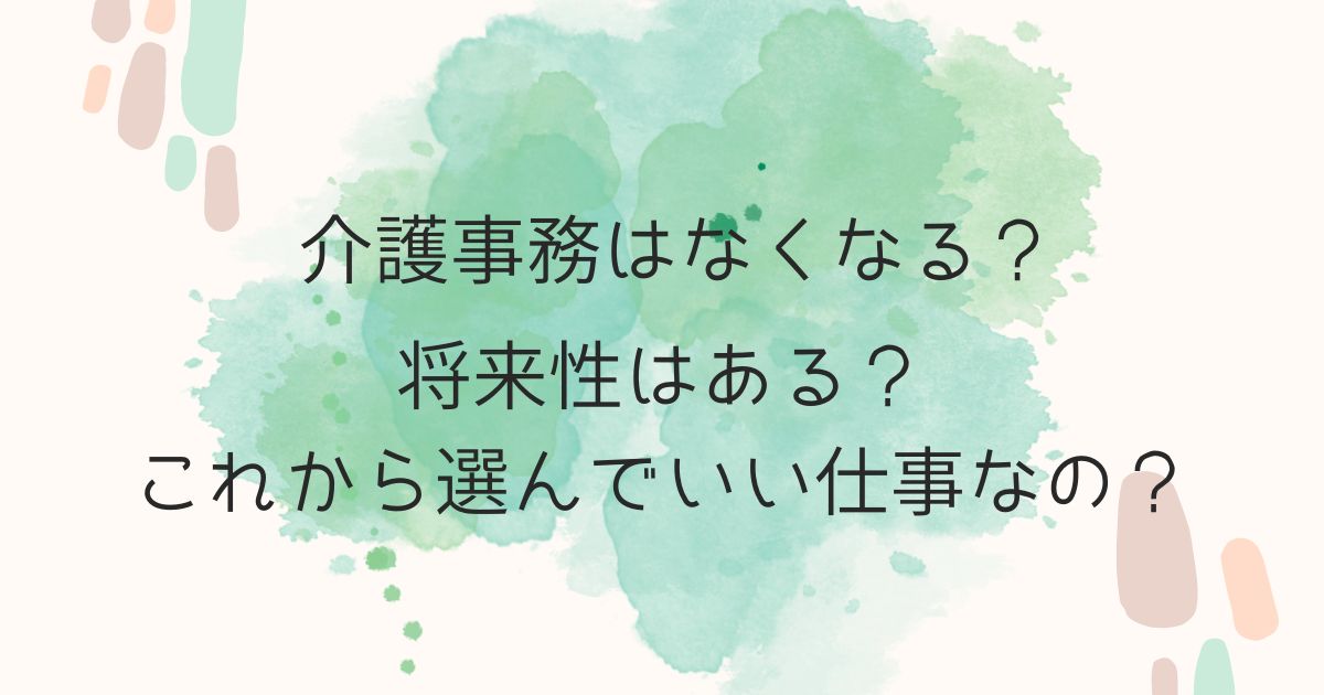 介護事務はなくなる