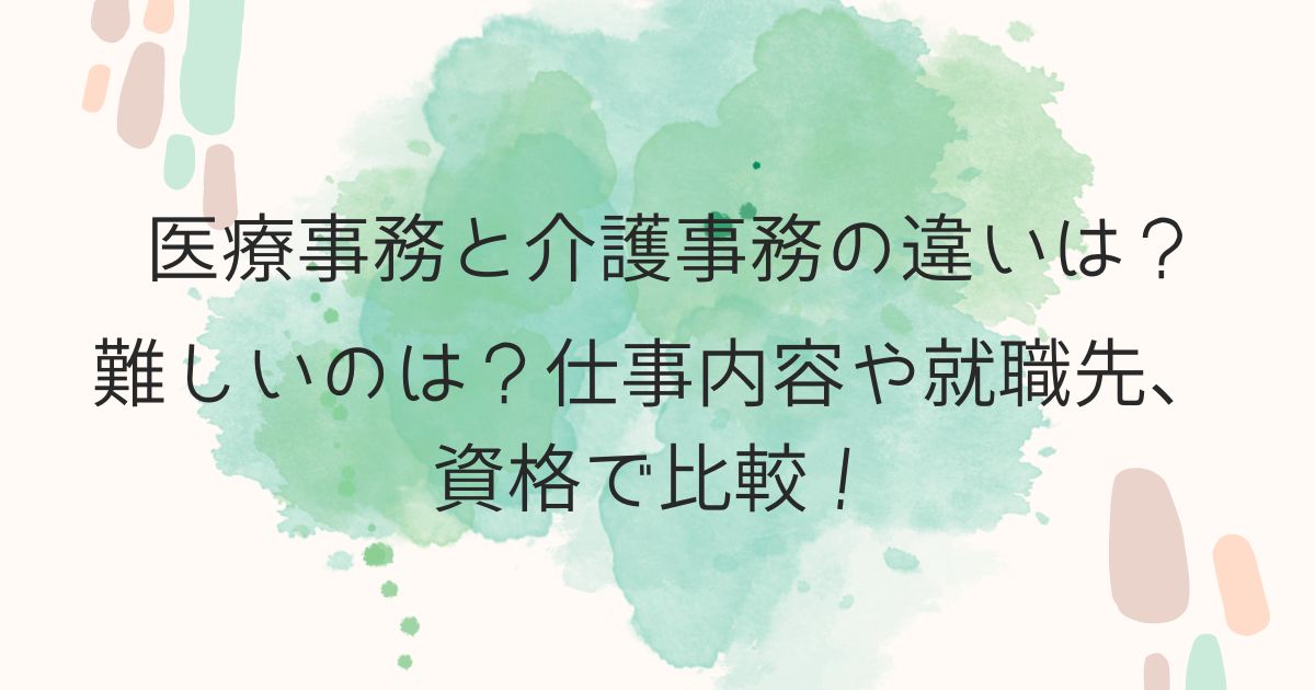 医療事務と介護事務の違いは？難しいのは？仕事内容や就職先、資格で比較！